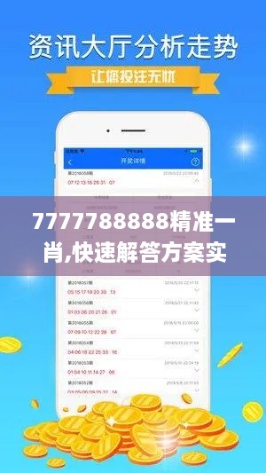 7777788888精准一肖,快速解答方案实践_最佳版KGL4.33