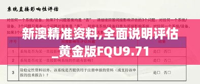 新澳精准资料,全面说明评估_黄金版FQU9.71