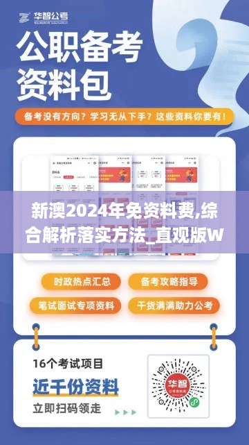 新澳2024年免资料费,综合解析落实方法_直观版WBZ6.18