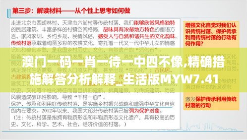 澳门一码一肖一待一中四不像,精确措施解答分析解释_生活版MYW7.41