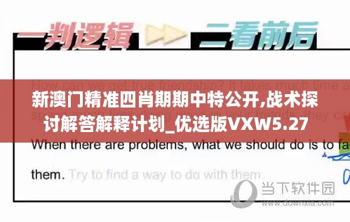 新澳门精准四肖期期中特公开,战术探讨解答解释计划_优选版VXW5.27