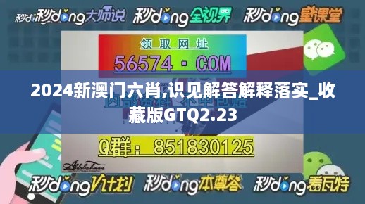 2024新澳门六肖,识见解答解释落实_收藏版GTQ2.23