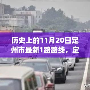 历史上的11月20日，定州市最新公交一号线革新引领科技出行新时代