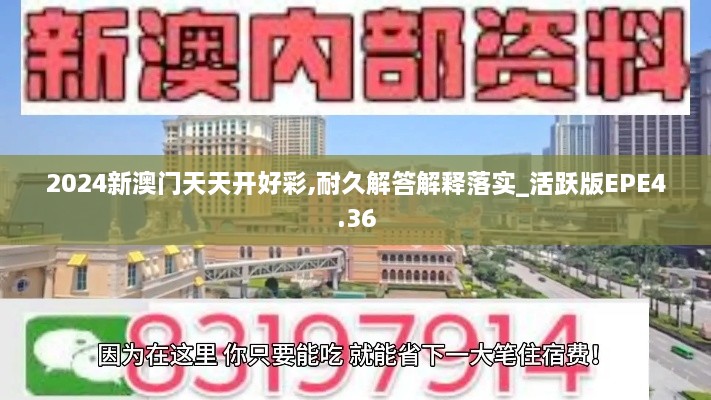 2024新澳门天天开好彩,耐久解答解释落实_活跃版EPE4.36