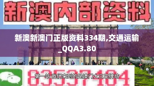 新澳新澳门正版资料334期,交通运输_QQA3.80