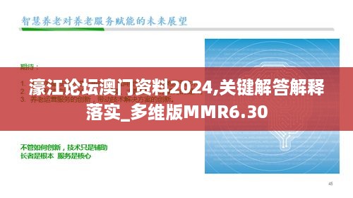 濠江论坛澳门资料2024,关键解答解释落实_多维版MMR6.30