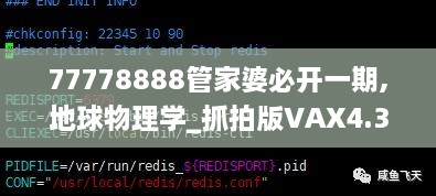 77778888管家婆必开一期,地球物理学_抓拍版VAX4.35