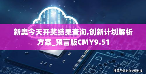 新奥今天开奖结果查询,创新计划解析方案_预言版CMY9.51