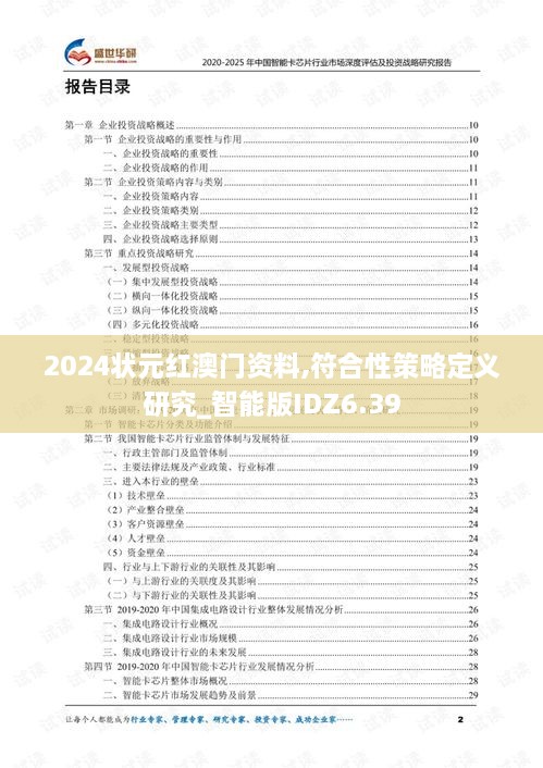 2024状元红澳门资料,符合性策略定义研究_智能版IDZ6.39