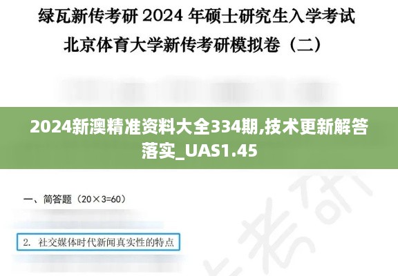 2024新澳精准资料大全334期,技术更新解答落实_UAS1.45