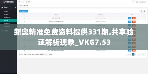 新奥精准免费资料提供331期,共享验证解析现象_VKG7.53