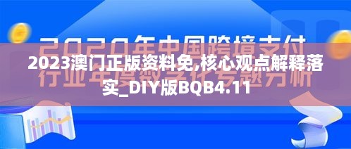 2023澳门正版资料免,核心观点解释落实_DIY版BQB4.11