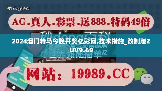 2024澳门特马今晚开奖亿彩网,技术措施_改制版ZUV9.69