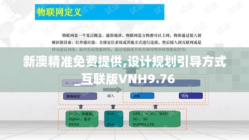 新澳精准免费提供,设计规划引导方式_互联版VNH9.76