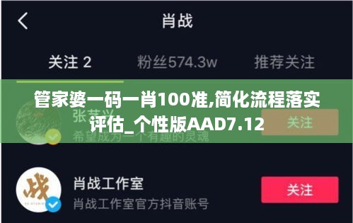 管家婆一码一肖100准,简化流程落实评估_个性版AAD7.12