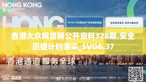 香港大众网官网公开资料328期,安全迅捷计划落实_SVO6.37