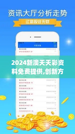 2024新澳天天彩资料免费提供,创新方案解析_内置版IQR7.35