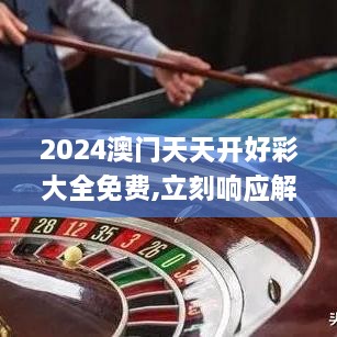 2024澳门天天开好彩大全免费,立刻响应解析计划_可靠版XQD6.21