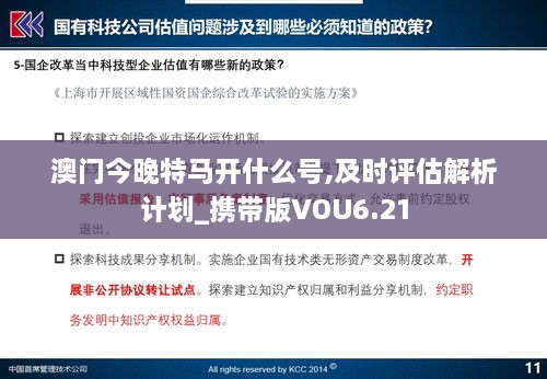 澳门今晚特马开什么号,及时评估解析计划_携带版VOU6.21