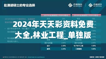 2024年天天彩资料免费大全,林业工程_单独版SKC6.17