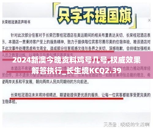 2024新澳今晚资料鸡号几号,权威效果解答执行_长生境KCQ2.39