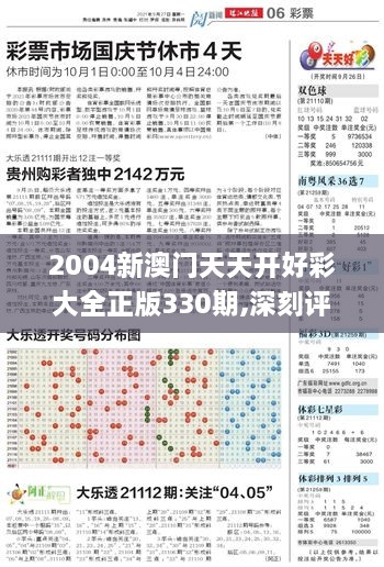 2004新澳门天天开好彩大全正版330期,深刻评估解析方案_EYM8.76