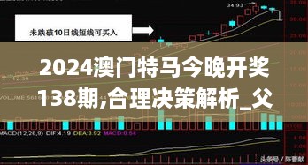 2024澳门特马今晚开奖138期,合理决策解析_父母版OPV2.52