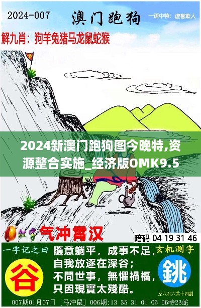 2024新澳门跑狗图今晚特,资源整合实施_经济版OMK9.58