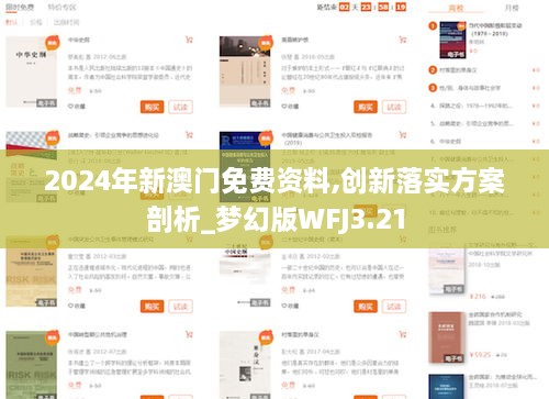 2024年新澳门免费资料,创新落实方案剖析_梦幻版WFJ3.21