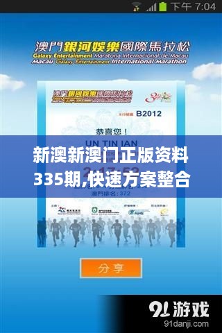 新澳新澳门正版资料335期,快速方案整合实施_TIR8.33