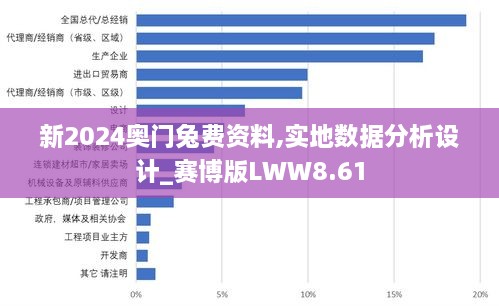 新2024奥门兔费资料,实地数据分析设计_赛博版LWW8.61