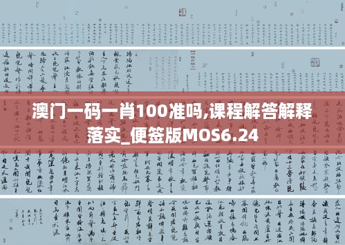 澳门一码一肖100准吗,课程解答解释落实_便签版MOS6.24