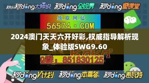 2024澳门天天六开好彩,权威指导解析现象_体验版SWG9.60