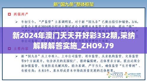 新2024年澳门天天开好彩332期,采纳解释解答实施_ZHO9.79