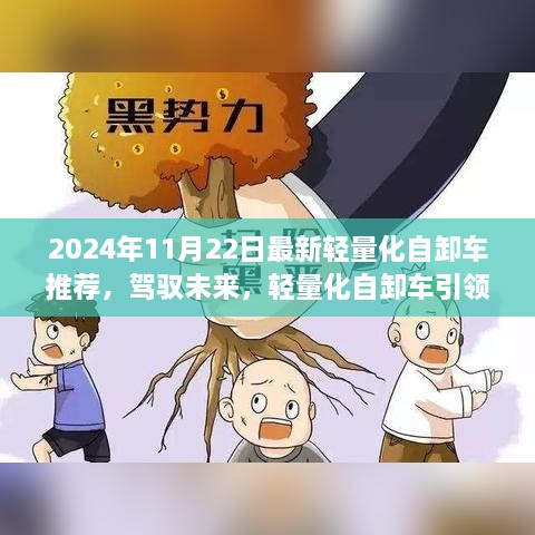 轻量化自卸车引领新时代，2024年最新推荐与成就之旅