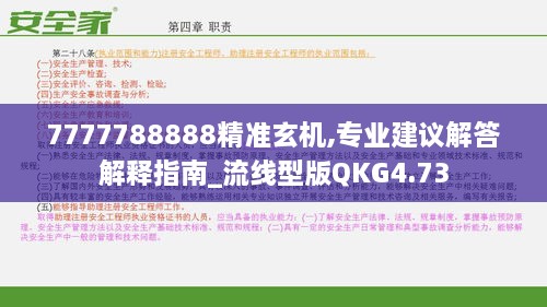 7777788888精准玄机,专业建议解答解释指南_流线型版QKG4.73