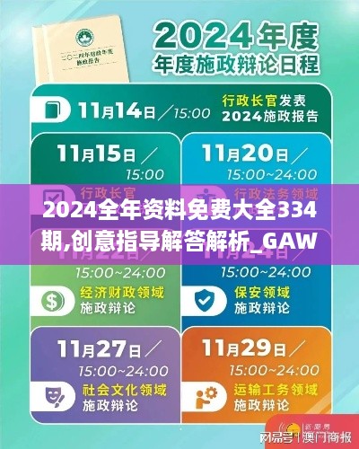 2024全年资料免费大全334期,创意指导解答解析_GAW6.59