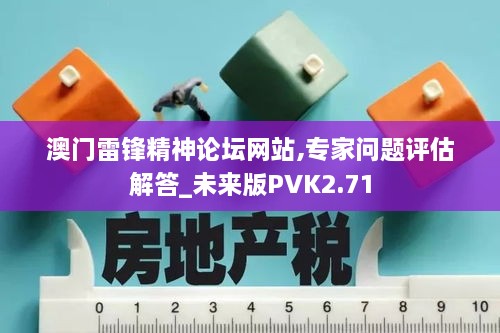 澳门雷锋精神论坛网站,专家问题评估解答_未来版PVK2.71