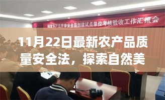 农产品质量安全法引领自然美景探索之旅，宁静远方的指引（最新修订版）