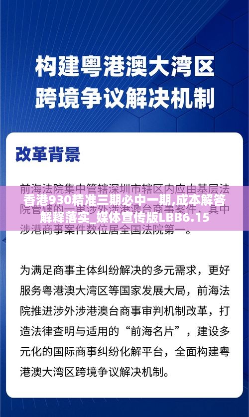 香港930精准三期必中一期,成本解答解释落实_媒体宣传版LBB6.15