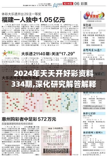 2024年天天开好彩资料334期,深化研究解答解释路径_NUR6.56