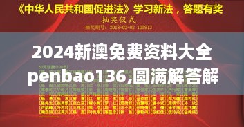 2024新澳免费资料大全penbao136,圆满解答解释落实_高配版WCQ9.21