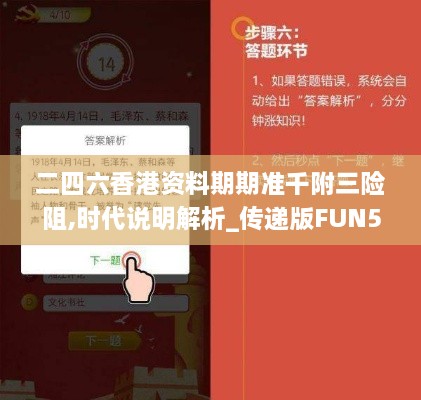 二四六香港资料期期准千附三险阻,时代说明解析_传递版FUN5.71