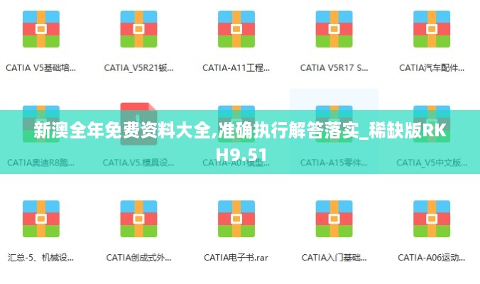新澳全年免费资料大全,准确执行解答落实_稀缺版RKH9.51
