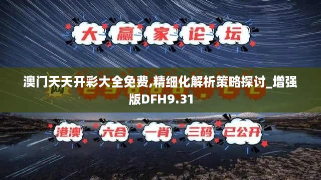 澳门天天开彩大全免费,精细化解析策略探讨_增强版DFH9.31