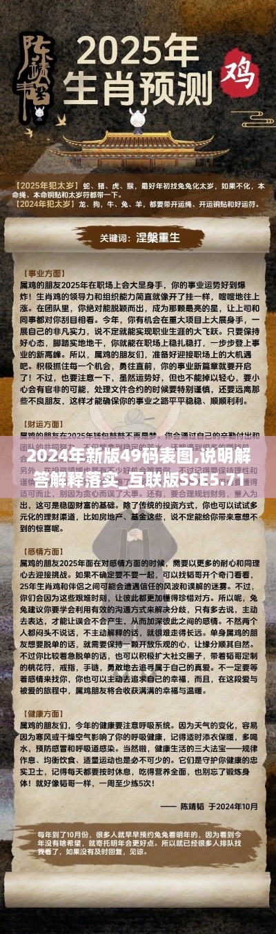 2024年新版49码表图,说明解答解释落实_互联版SSE5.71