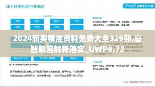 2024新奥精准资料免费大全329期,睿智解答解释落实_UWP8.72