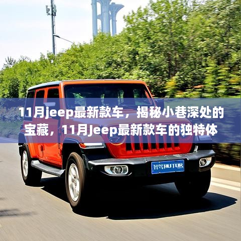 揭秘小巷深处的宝藏，体验11月Jeep最新款车的独特之旅