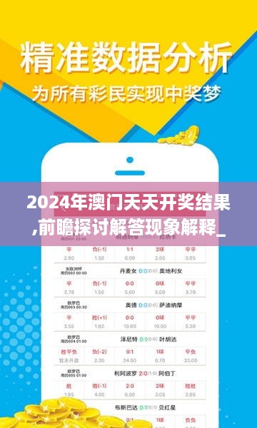 2024年澳门天天开奖结果,前瞻探讨解答现象解释_旗舰设备版MNO2.34