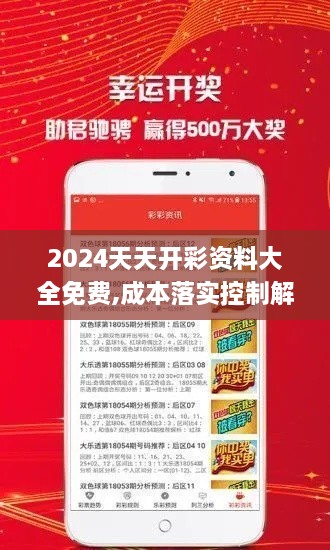 2024天天开彩资料大全免费,成本落实控制解答_SE版ZSD1.23